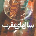 سال های عقرب