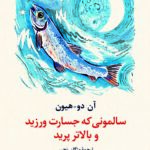 سالمونی که جسارت ورزید و بالاتر پرید