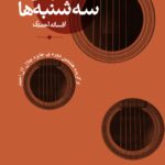 کتاب سمفونی سه شنبه ها