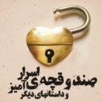 کتاب صندوقچه ی اسرارآمیز و داستان های دیگر