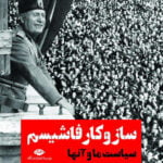 سازوکار فاشیسم «سیاست ما و آنها»