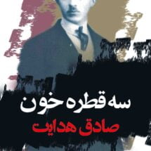 کتاب سه قطره خون