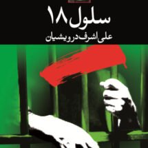 کتاب سلول 18