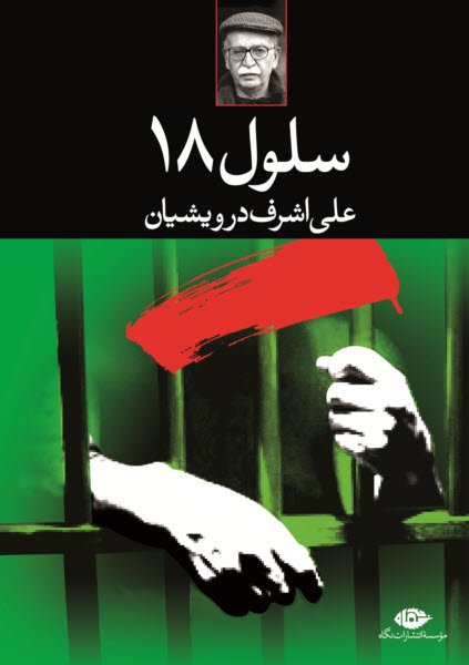 کتاب سلول 18 کتاب سلول 18