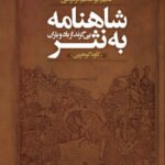 کتاب شاهنامه به نثر (بی گزند از باد و باران)