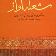 کتاب شعله ی آواز - مثنوی های بیدل دهلوی