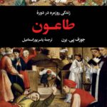 زندگی روزمره در دورۀ طاعون