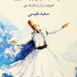 سرچشمه تصوف در ایران