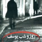 روز و شب یوسف