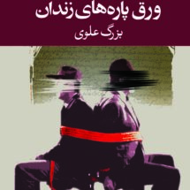 کتاب ورق پاره های زندان