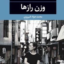 رمان وزن رازها