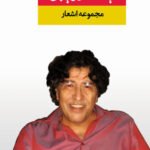 مجموعه اشعار یدالله رویایى