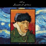 زندگی و هنر وان گوگ