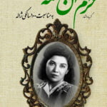 کتاب خرم آن نغمه