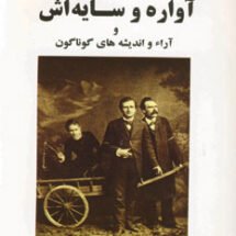 کتاب آواره و سایه اش (و آراء و اندیشه های گوناگون)