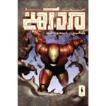 كميك مرد آهني – احتضار – جلد 6