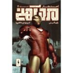 كميك مرد آهني – احتضار – جلد 2