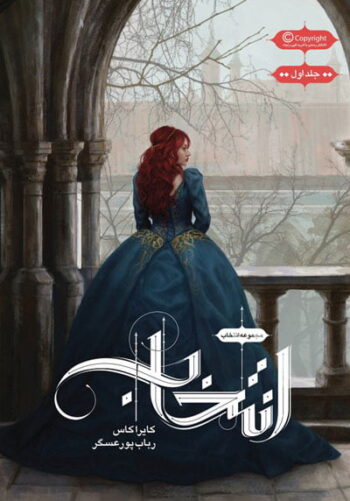 رمان انتخاب (جلد اول) رمان انتخاب (جلد اول)