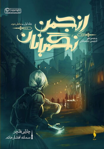 رمان انجمن نگهبانان (جلد اول - بخش دوم) رمان انجمن نگهبانان (جلد اول - بخش دوم)