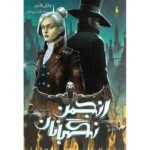 رمان انجمن نگهبانان (جلد دوم) - تنقاض (بخش اول)