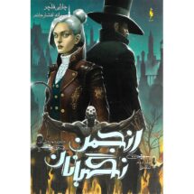 رمان انجمن نگهبانان (جلد دوم) - تنقاض (بخش اول)