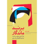 کتاب برند ماندگار