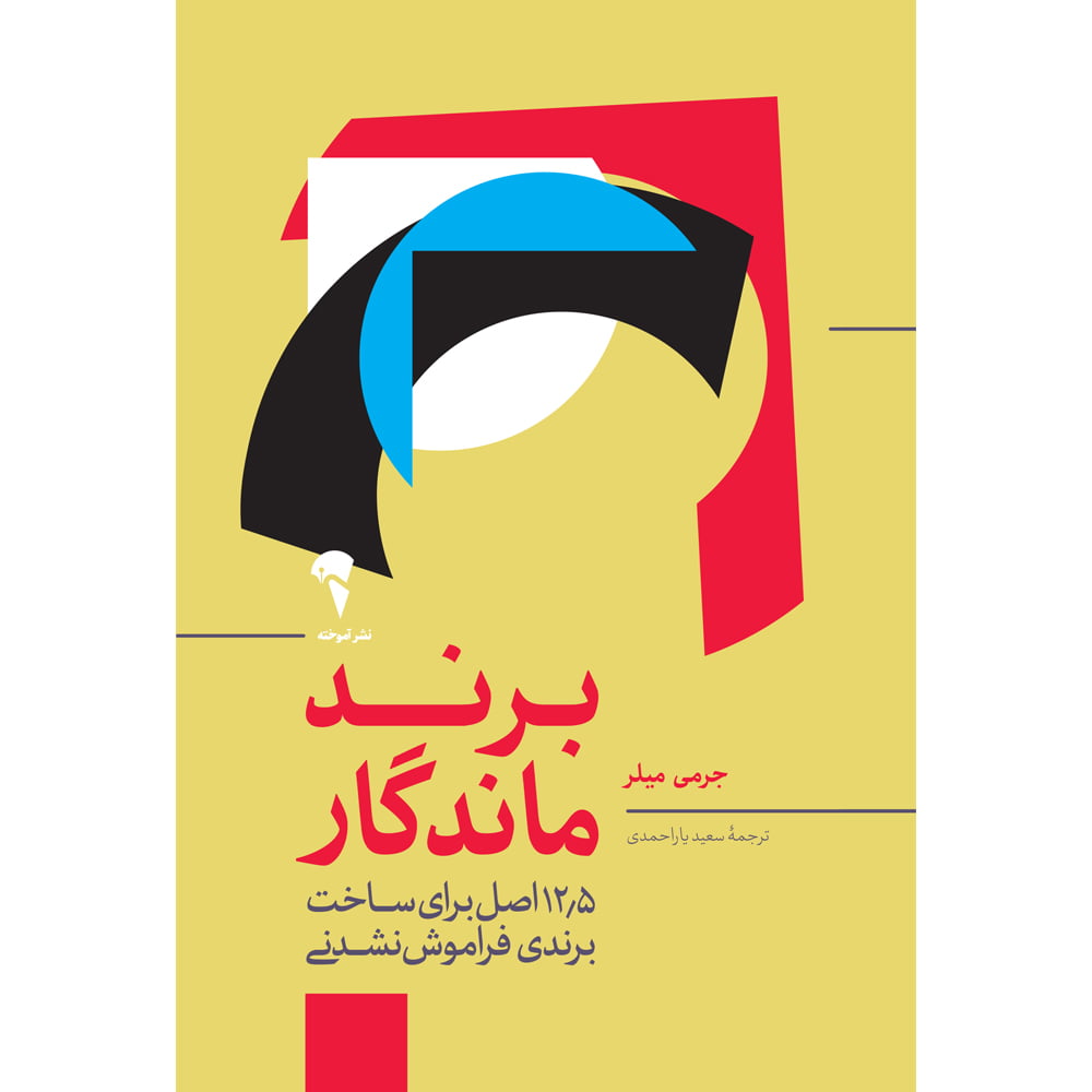 کتاب برند ماندگار کتاب برند ماندگار