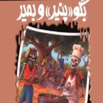 رمان ترس و لرز - بگو «پنیر» و بمیر