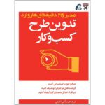 تدوین طرح کسب‌و‌کار