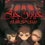 خیابان جیغ _ 1 _ دندان خون آشام