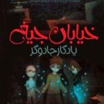 خیابان جیغ _2 _ یادگار جادوگر