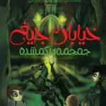 خیابان جیغ _ 5 _ جمجمه‌ی گمشده