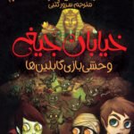 خیابان جیغ _ 10 _ وحشی بازی گابلین‌ها