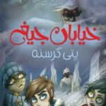 خیابان جیغ _11 _ یتی گرسنه