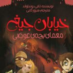 خیابان جیغ _ 12 _ معمای بچه‌ی عوضی