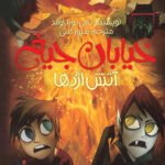 خیابان جیغ _ 13 _ آتش اژدها