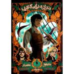 رمان دزدان دریایی (جلد اول) - جدال با طوفان