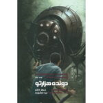 رمان دونده ی هزارتو (جلد اول)