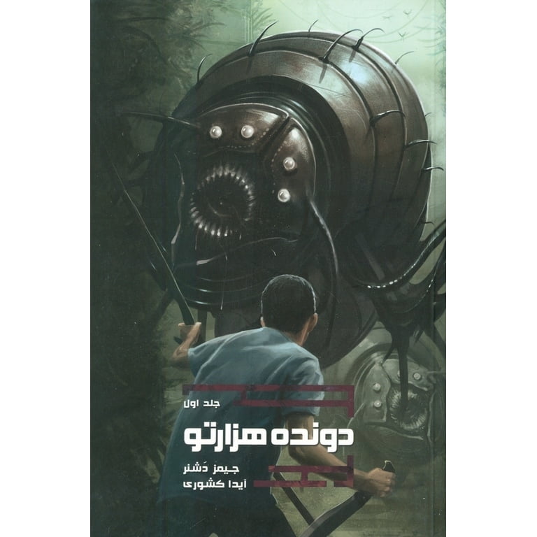 رمان دونده ی هزارتو (جلد اول) رمان دونده ی هزارتو (جلد اول)