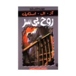 رمان ترس و لرز - روح بی سر