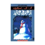 رمان ترس و لرز - آدم برفی می آید