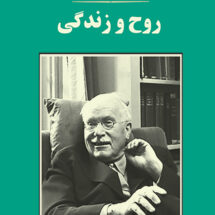 روح و زندگی