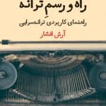 راه و رسمِ ترانه: راهنمای کاربردی ترانه‌سرایی