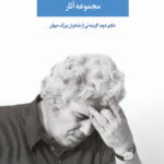 مجموعه‌ى آثار احمد شاملو _ دفتر دوم: گزینه ای از شاعران بزرگ جهان