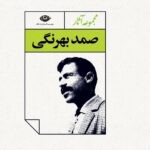 مجموعه آثار صمد بهرنگی
