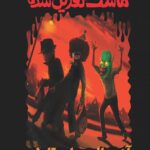 رمان ترس و لرز - ماسک نفرین شده