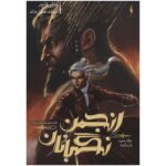 رمان انجمن نگهبانان (جلد سوم) - بازمانده (بخش دوم)