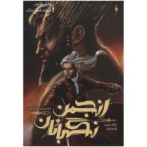 رمان انجمن نگهبانان (جلد سوم) - بازمانده (بخش دوم)