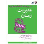 مدیریت زمان