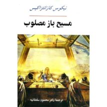 رمان مسیح باز مصلوب